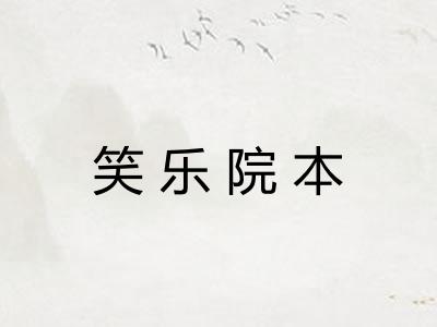 笑乐院本