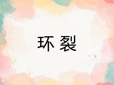环裂 环裂
