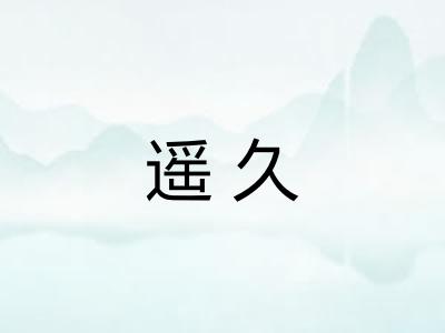 遥久