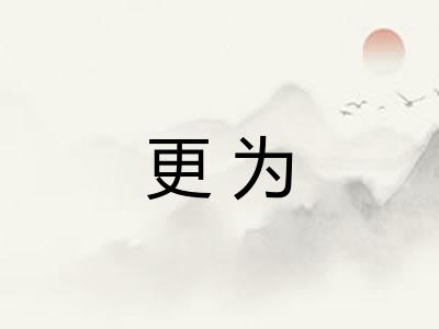 更为