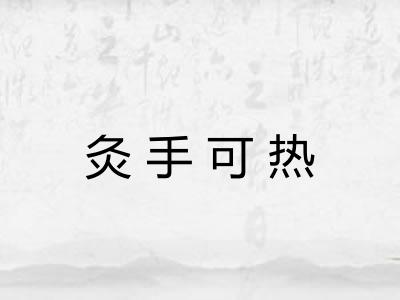 灸手可热 灸手可热