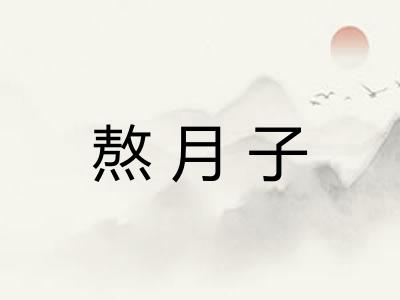 熬月子