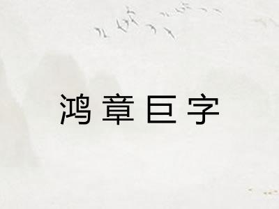 鸿章巨字