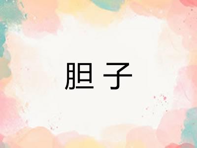 胆子