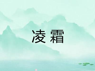 凌霜