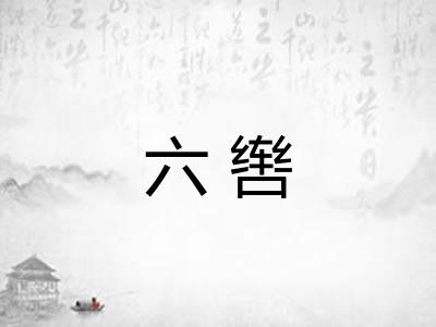 六辔