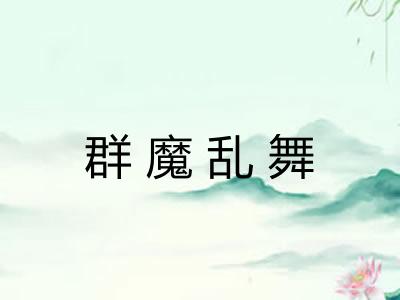 群魔乱舞 群魔乱舞
