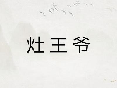 灶王爷 灶王爷