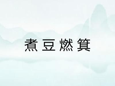 煮豆燃箕