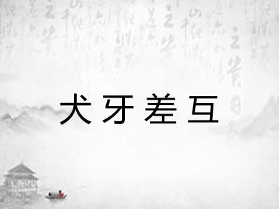 犬牙差互