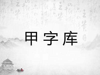 甲字库