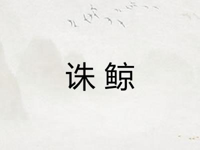 诛鲸