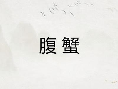 腹蟹