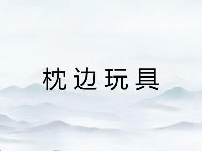 枕边玩具