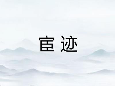 宦迹