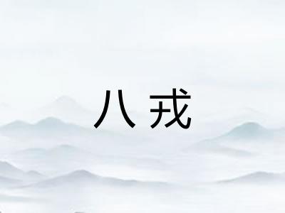 八戎