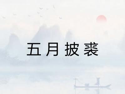 五月披裘