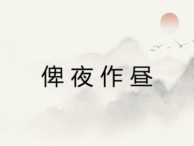 俾夜作昼