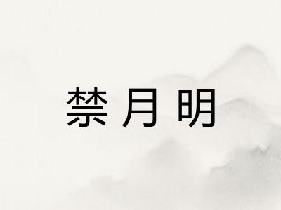禁月明