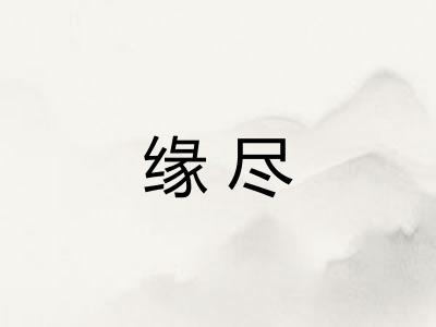 缘尽
