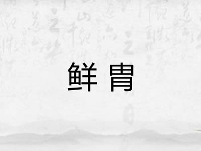 鲜胄