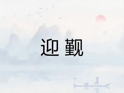 迎觐