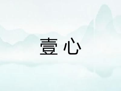 壹心
