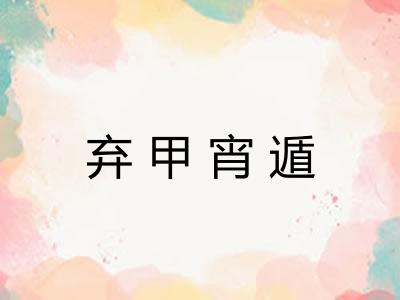 弃甲宵遁