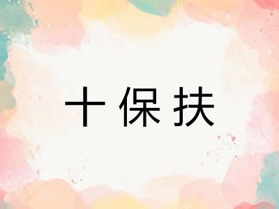 十保扶