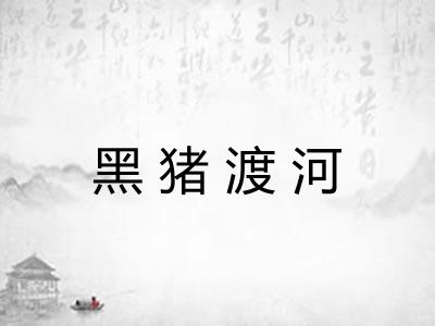黑猪渡河