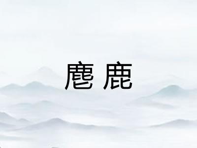 麀鹿