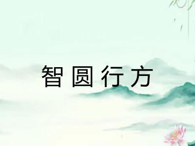 智圆行方