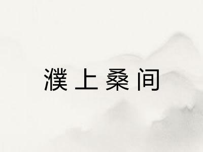濮上桑间