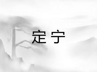 定宁