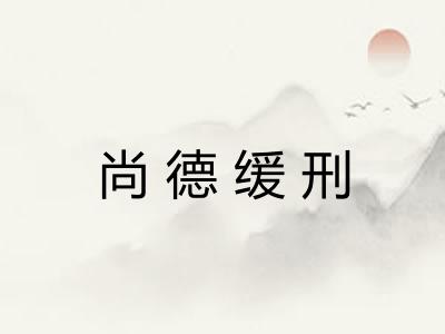 尚德缓刑