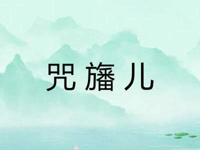 咒旛儿
