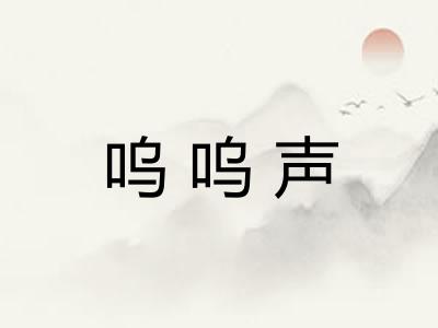 呜呜声