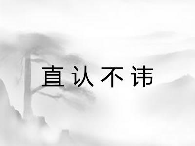 直认不讳
