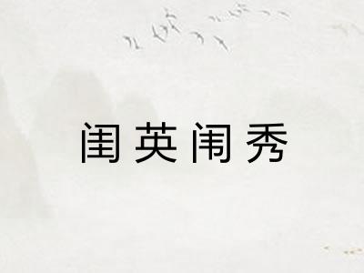 闺英闱秀