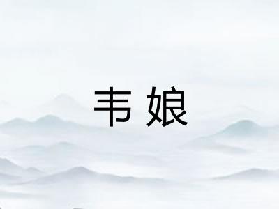 韦娘