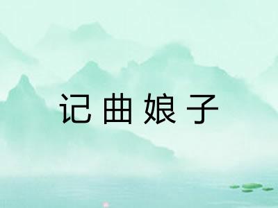 记曲娘子