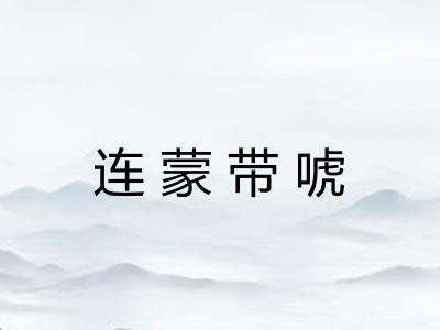 连蒙带唬 连蒙带唬