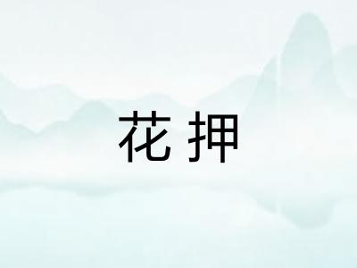 花押