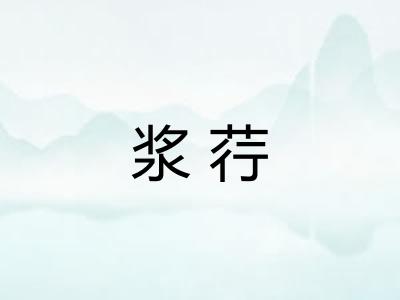 浆荇