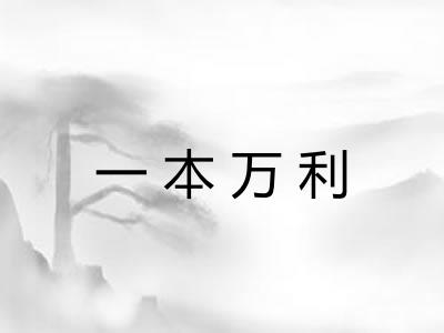 一本万利