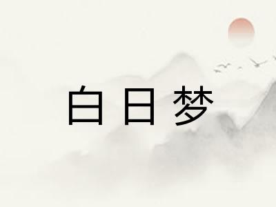 白日梦
