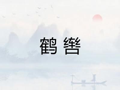 鹤辔