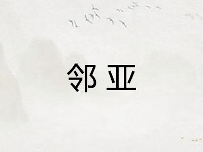 邻亚