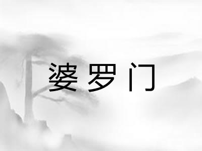 婆罗门