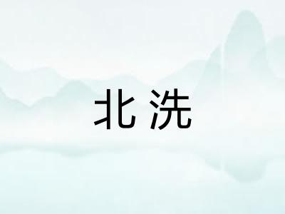 北洗